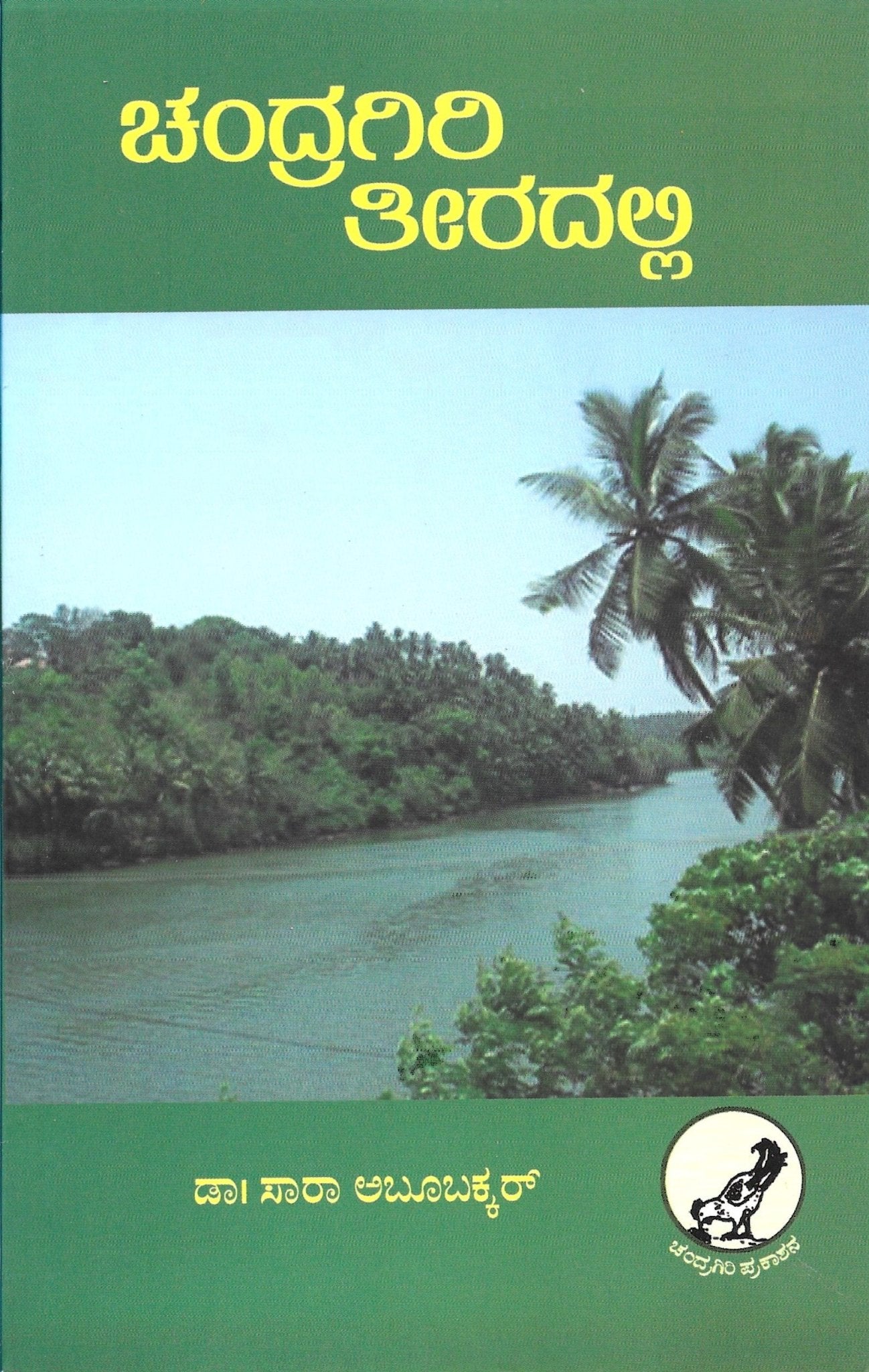Chandragiri Theeradalli - Beetle Book Shop
