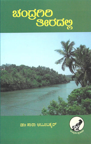 Chandragiri Theeradalli - Beetle Book Shop