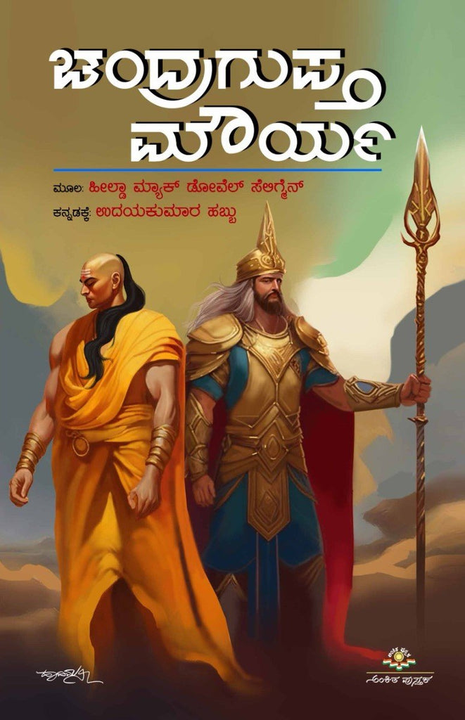 Chandragupta Maurya - Beetle Book Shop