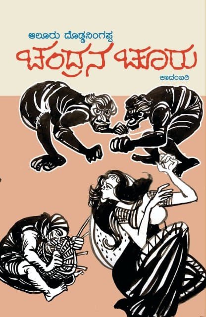 Chandrana Churu ( A Novel By Alur Doddaningappa ) - Beetle Book Shop