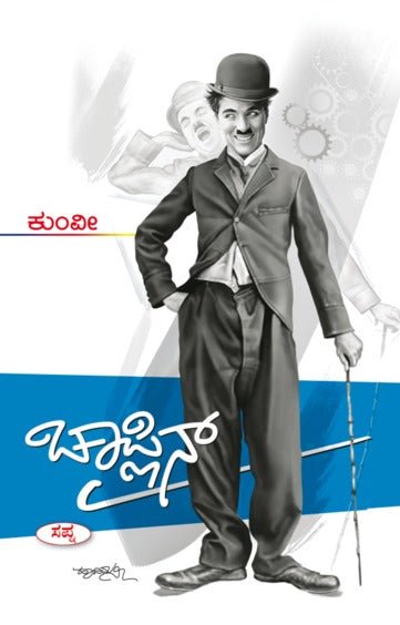 Chaplin : Jeevana Mattu Sadhane - Beetle Book Shop