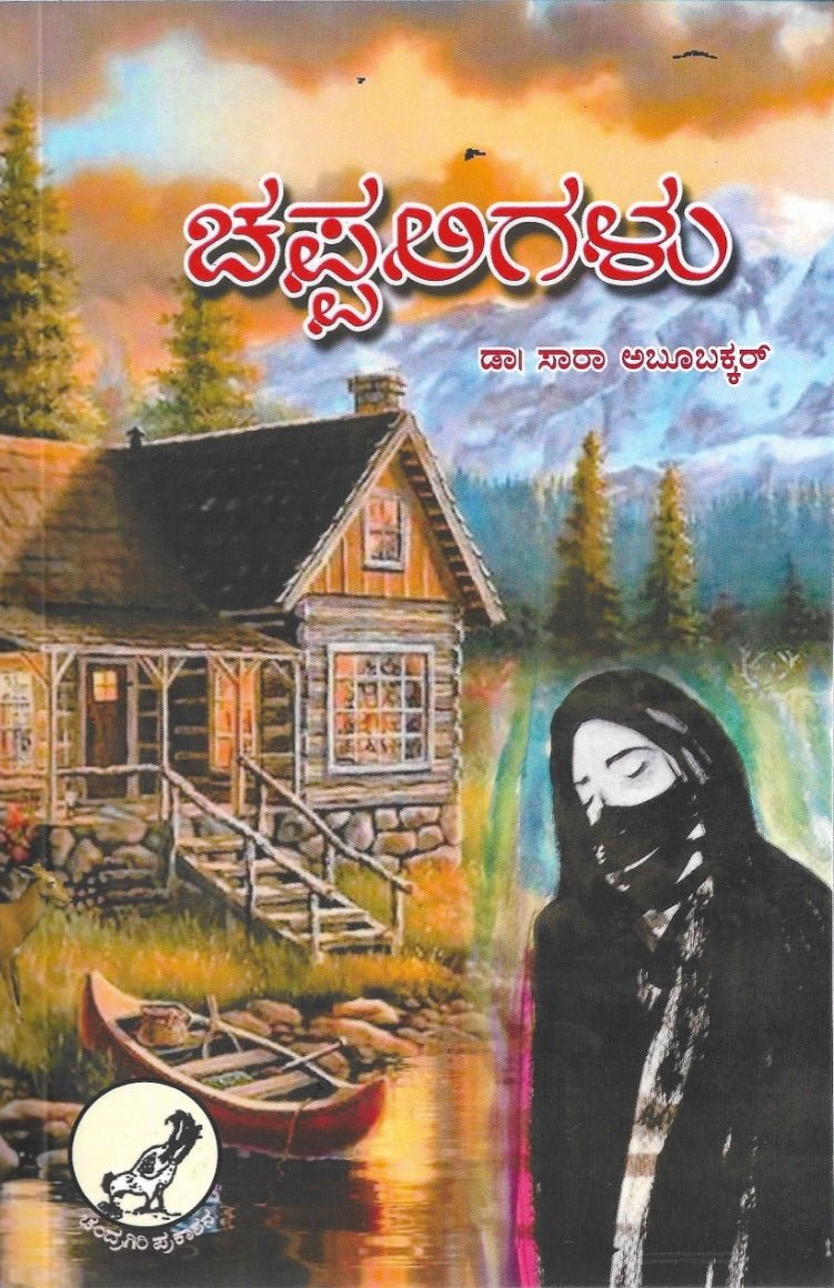 Chappaligalu &other short stories - Beetle Book Shop