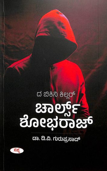 Charles Shobharaj : The Bikini Killer - Beetle Book Shop