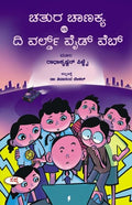 Chatura Chanakya Vs The World Wide Web - Beetle Book Shop