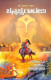 Chennabhairadevi : Karimenasina Raniya Akalanka Charita by Gajanana Sharma - Beetle Book Shop