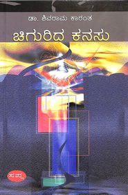 Chigurida Kanasu by K Shivarama Karanth - Beetle Book Shop
