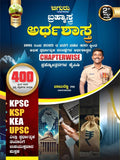 Chiguru Brahmastra - ARTHASHASTRA | 1991 - 2025, 400 Plus Competitive Exams Arthashastra Chapterwise Prashnottaragala Kaipidi|For KPSC. KSP. KEA. UPSC - Beetle Book Shop