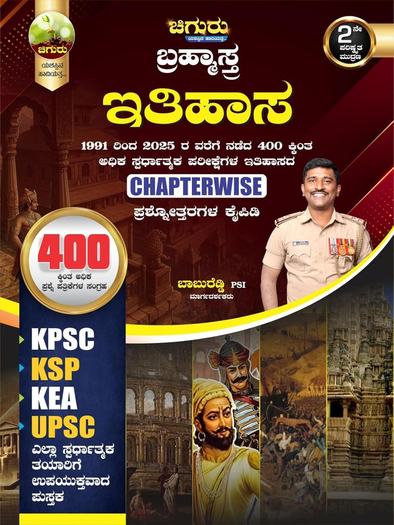 Chiguru Brahmastra - ITIHASA / HISTORY | 1991 - 2025, 400 Plus Competitive Exams History Chapterwise Prashnottaragala Kaipidi|For KPSC. KSP. KEA. UPSC - Beetle Book Shop