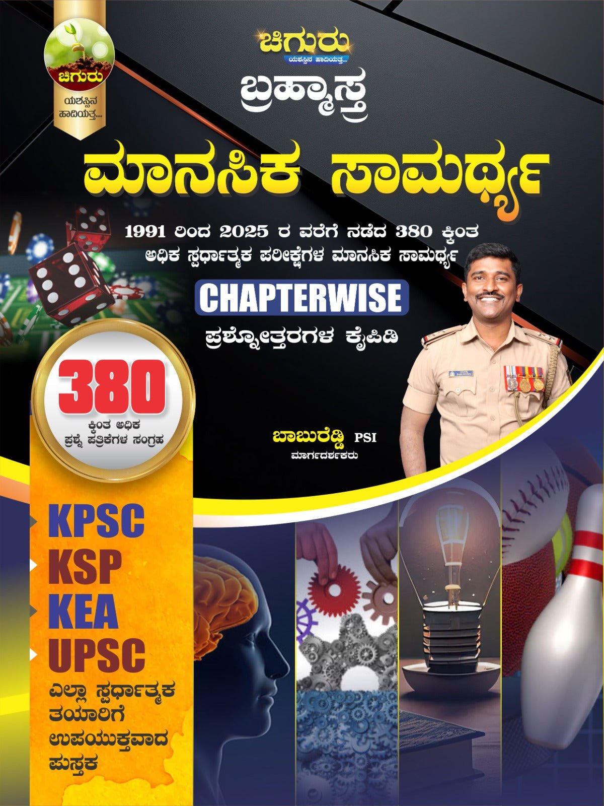 Chiguru Brahmastra - Manasika Samarthya| 1991 - 2025, 400 Plus Competitive Exams  | - Beetle Book Shop