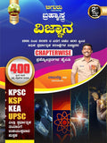 Chiguru Brahmastra - VIJNANA / SCIENCE|For KPSC. KSP. KEA. UPSC|1991 - 2023, 315 Plus Competitive Exams Science Chapterwise Q&A| - Beetle Book Shop