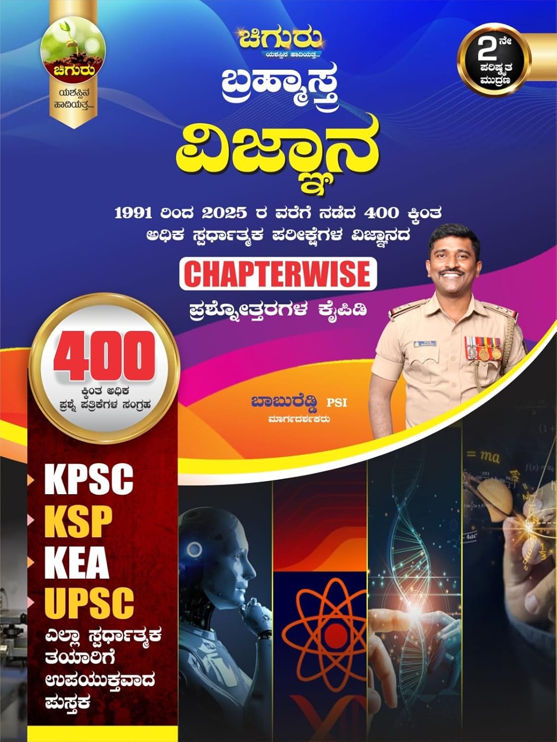 Chiguru Brahmastra - VIJNANA / SCIENCE|For KPSC. KSP. KEA. UPSC|1991 - 2023, 315 Plus Competitive Exams Science Chapterwise Q&A| - Beetle Book Shop