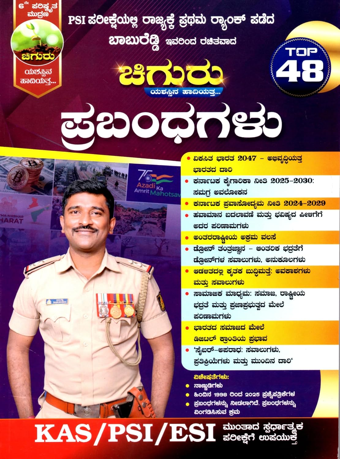 Chiguru - Prabandhagalu |Top - 48 Essays| 6th Revised Edition| For KAS.PSI.ESI| (Spardha Cheluva) - Beetle Book Shop