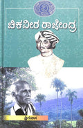 Chikaveera Rajendra - Beetle Book Shop