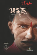 ಚಿಕ್ಕಪ್ಪ | ಜೋಗಿ | Beetle Bookshop
