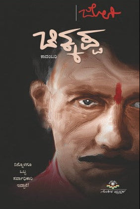 ಚಿಕ್ಕಪ್ಪ | ಜೋಗಿ | Beetle Bookshop