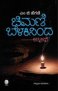 Chimani Belakininda ( MG Hegde Autobiography ) - Beetle Book Shop