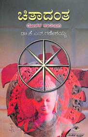 Chitaadanta by Kn Ganeshaiah - Beetle Book Shop