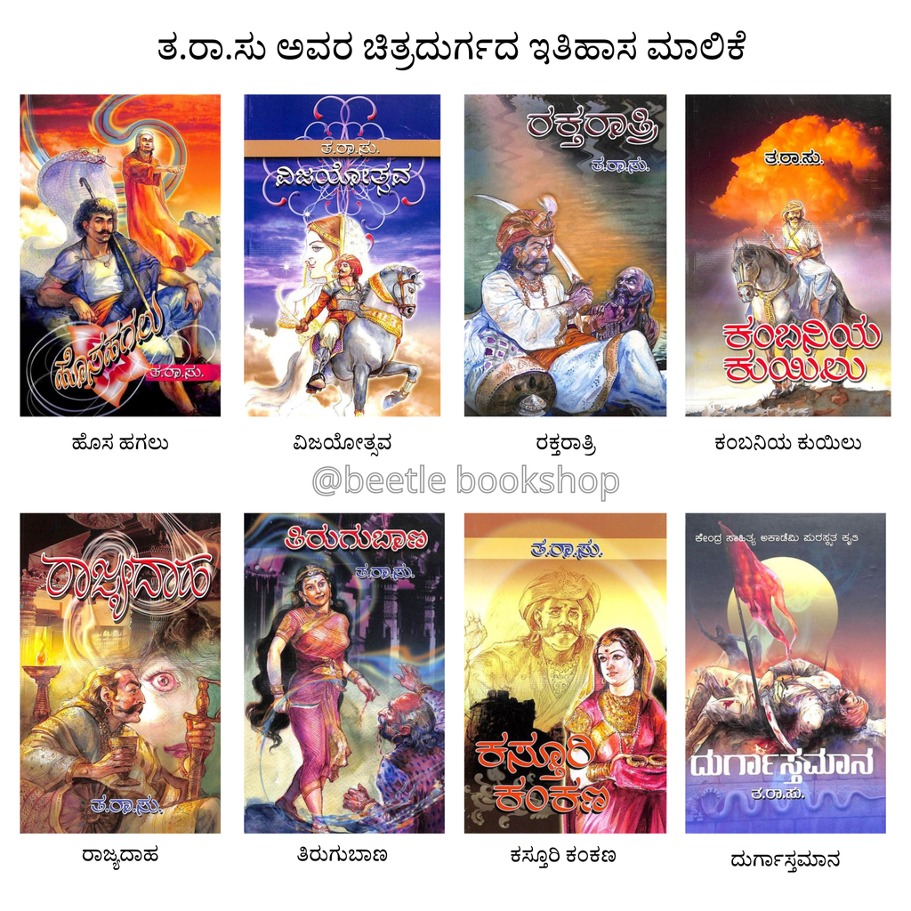 Chithradurga Itihaasa Maalike set of 8 books | Ta.Ra.Su - Beetle Book Shop