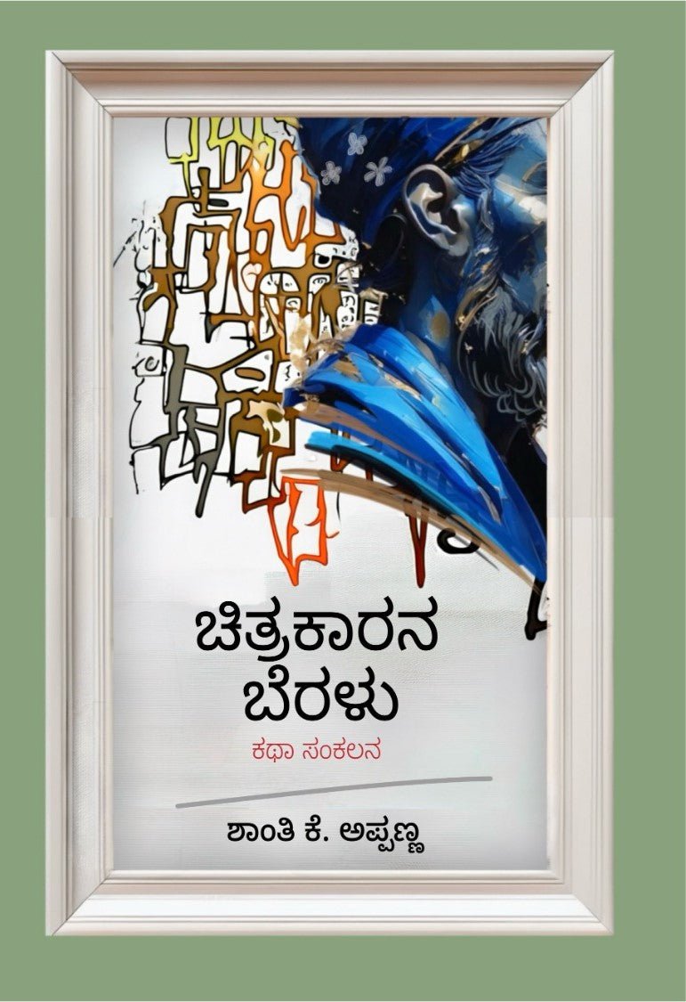 Chitrakarana Beralu - Beetle Book Shop