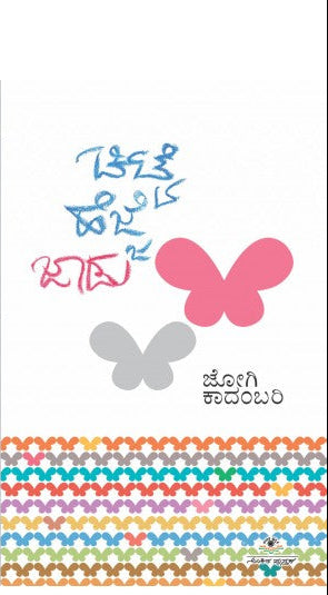 ಚಿಟ್ಟೆ ಹೆಜ್ಜೆ ಜಾಡು | ಜೋಗಿ | Beetle Bookshop