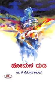 Chomana Dudi by K Shivarama Karanth - Beetle Book Shop