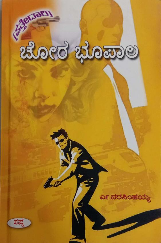 Chora Bhoopala - Beetle Book Shop