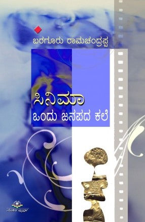 ಸಿನಿಮಾ-ಒಂದು ಜಾನಪದ ಕಲೆ - ಸಿನಿಮಾ-ಒಂದು ಜಾನಪದ ಕಲೆ