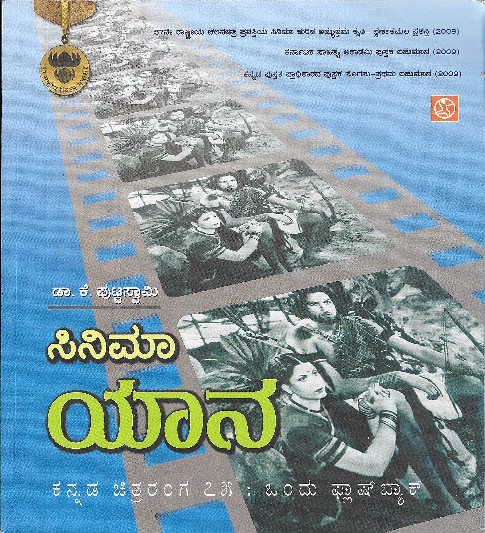 Cinema Yaana : Kannada Chitraranga 75 Ondu Flash Back - Beetle Book Shop
