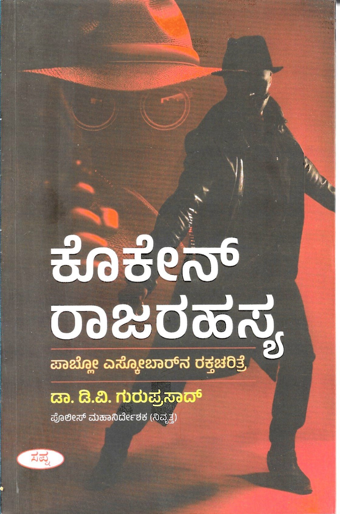 Cocaine Rajarahasya : Pablo Eskobar Rakthacharitre - Beetle Book Shop