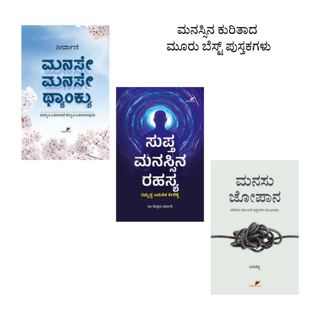 Best Books On Mind in kannada ( Set Of 3 Books )