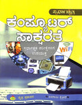 Computer Saksharathe - Beetle Book Shop