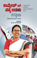 Comrade aagi Nanna Baduku - Beetle Book Shop