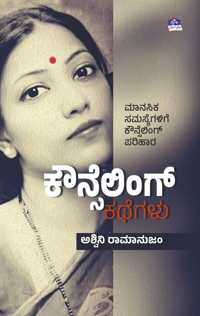 Counselling Kathegalu By Ashwini Ramanujam - Beetle Book Shop