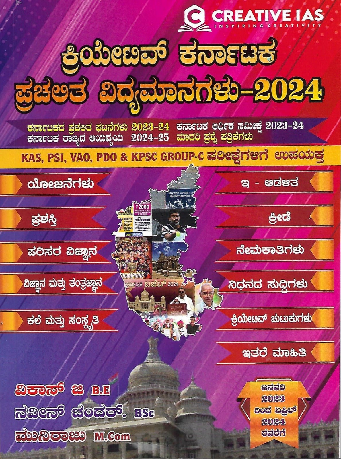 Creative Karnataka - Prachalitha Vidhyamanagalu / Current Affairs - 2024 |From Janaury - 2023 to April - 2024|For All Competitive Exams - Beetle Book Shop