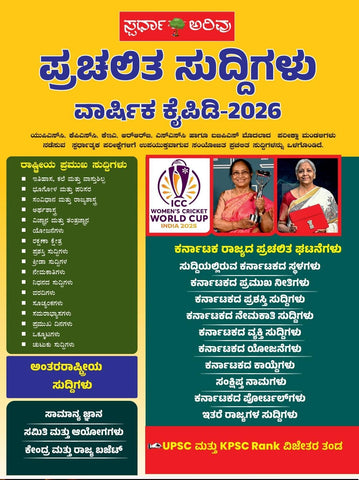 Current Affairs Yearly - 2026 | Care India | Kannada - Beetle Book Shop