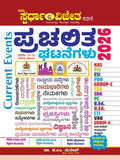 Current Events Yearly - 2026 | Spardha Vijetha | Kannada - Beetle Book Shop