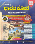 ಬಹು ಆಯ್ಕೆ ಭಾರತ ಕೋಶ | KAS MASTERMIND GS PYQs | Beetle Bookshop   
