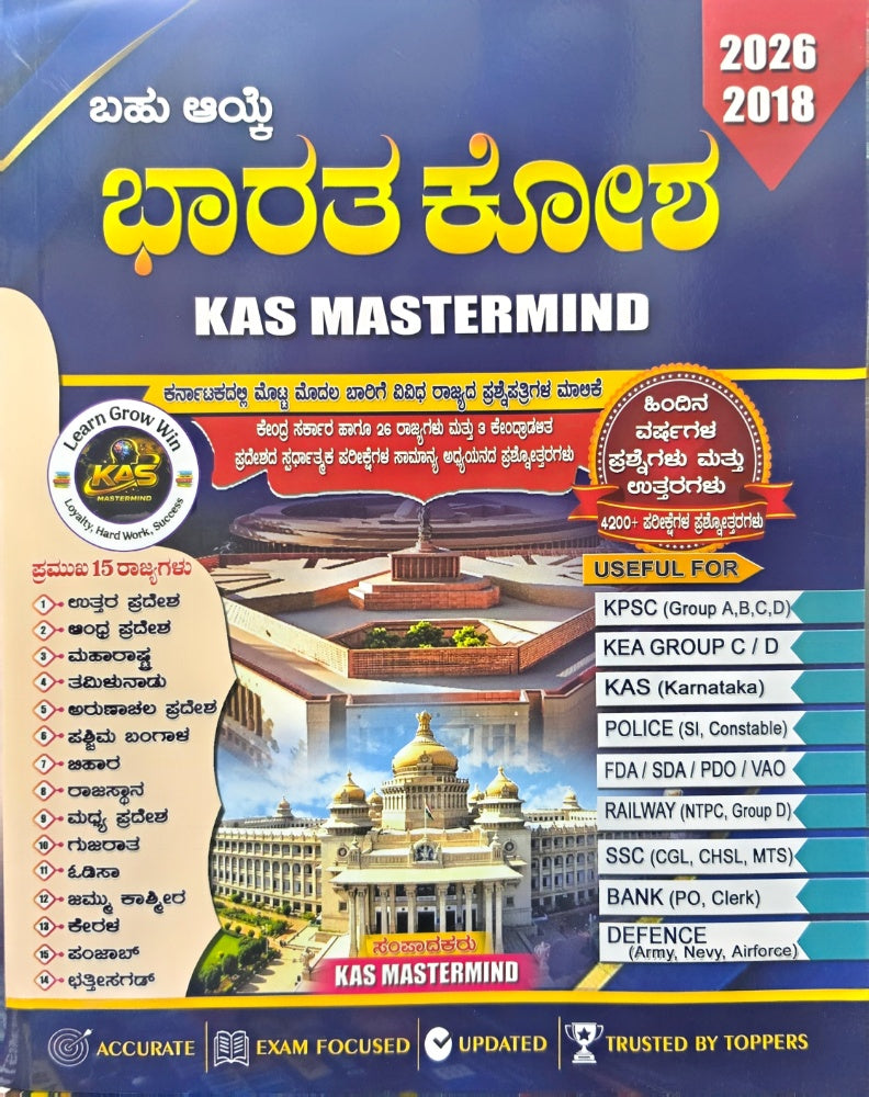 ಬಹು ಆಯ್ಕೆ ಭಾರತ ಕೋಶ | KAS MASTERMIND GS PYQs | Beetle Bookshop   