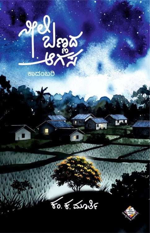 ನೀಲಿ ಬಣ್ಣದ ಆಗಸ | Kam Ka Murthy Kannada Novel | Beetle Bookshop