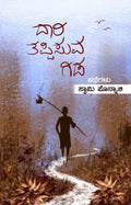 Daari Tappisuva Gida - Beetle Book Shop