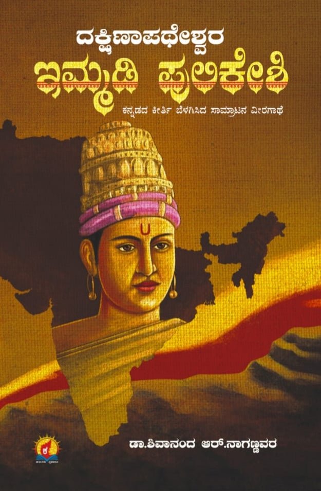 Dakshinapatheshwara Immadi Pulikeshi - Beetle Book Shop