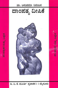 Dampatya Deepike by Anupama Niranjana - Beetle Book Shop