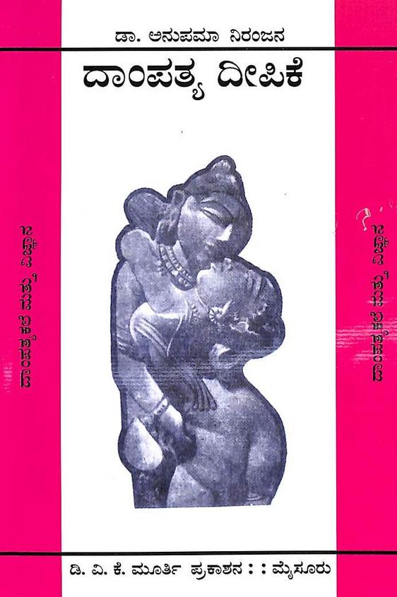 Dampatya Deepike by Anupama Niranjana - Beetle Book Shop