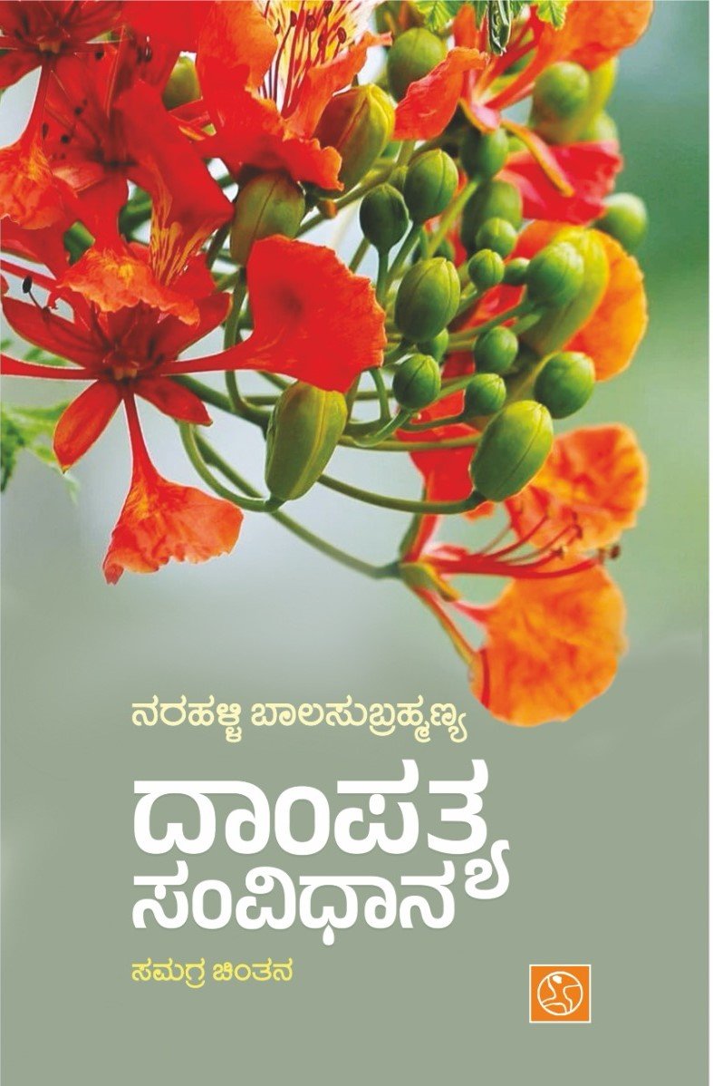 Dampatya Samvidhana - Beetle Book Shop