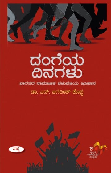 Dangeya Dinagalu : Bharatada Samajika Chaluvaliya Ithihasa - Beetle Book Shop
