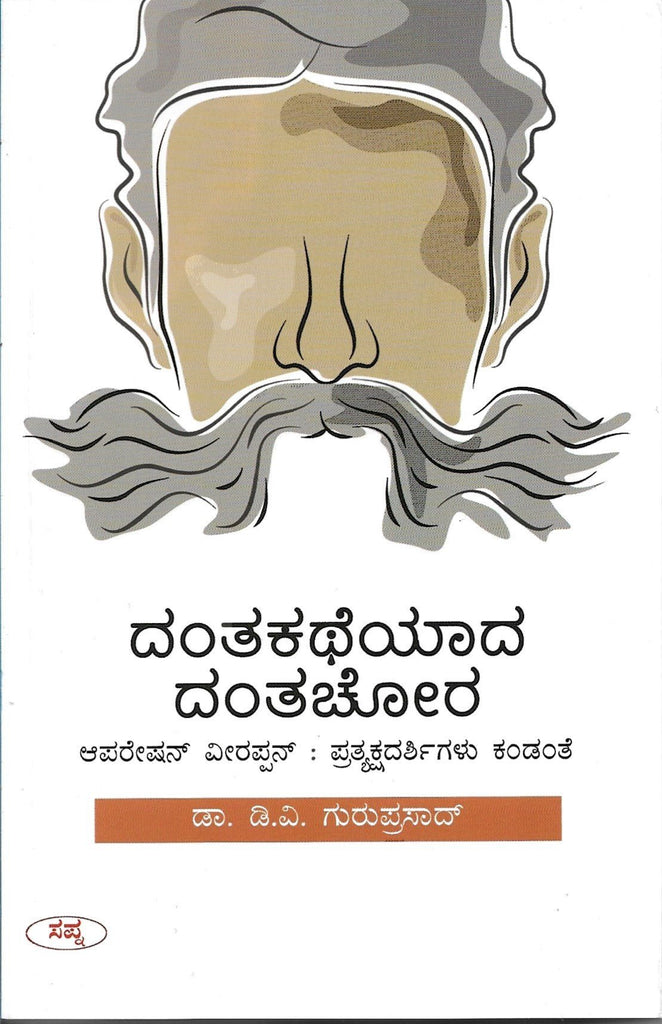 Dantakatheyada Dantachora (Story of police Operation against Veerappan) - Beetle Book Shop