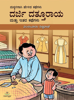 Darji Dattooraya Mattu Itara Kathegalu - Beetle Book Shop
