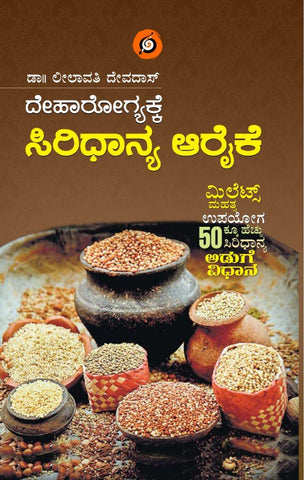 Deharogyakke Siridhanya Arike - Beetle Book Shop
