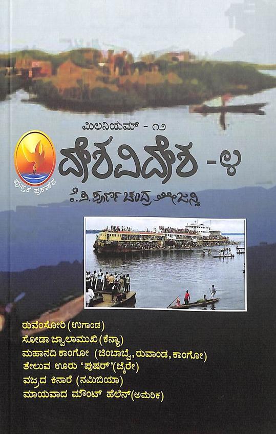 Deshavidesha 4 - Millenium 12 - Beetle Book Shop