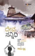 Deva sannidhi - Beetle Book Shop
